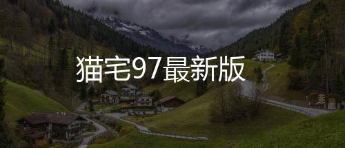猫宅97最新版下载
