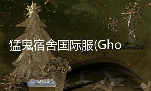猛鬼宿舍国际服(Ghost Apartment)下载