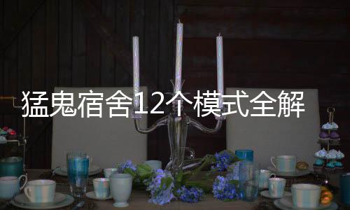 猛鬼宿舍12个模式全解锁无限金币免广告下载