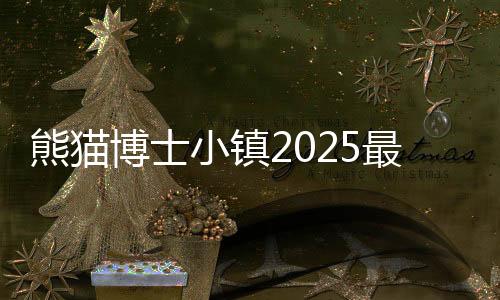 熊猫博士小镇2025最新版全部解锁下载