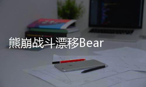 熊崩战斗漂移Bear Avalanche - Combat Drift下载