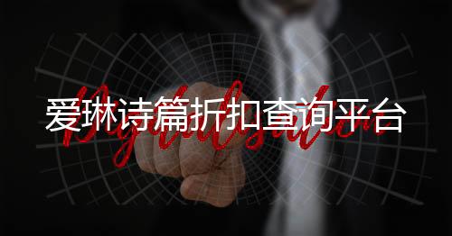 爱琳诗篇折扣查询平台下载