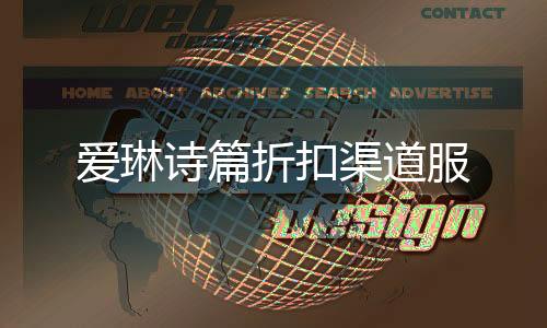 爱琳诗篇折扣渠道服下载
