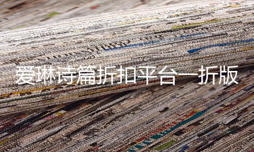爱琳诗篇折扣平台一折版本下载
