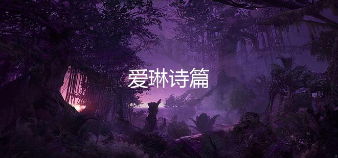 爱琳诗篇下载