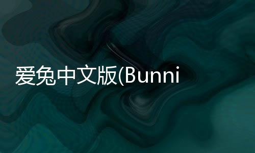 爱兔中文版(Bunniiies)下载