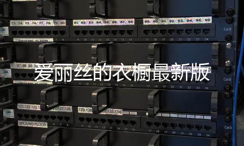 爱丽丝的衣橱最新版下载