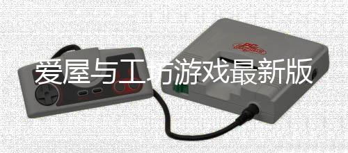 爱屋与工坊游戏最新版下载