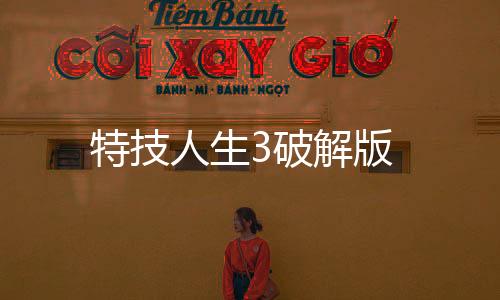 特技人生3破解版下载