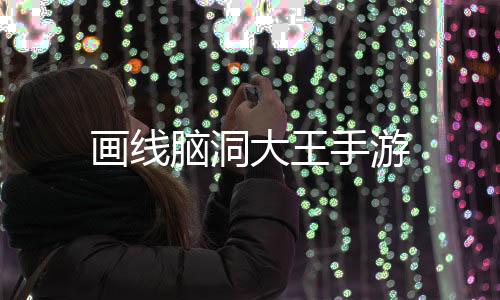 画线脑洞大王手游下载