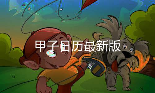 甲子日历最新版下载