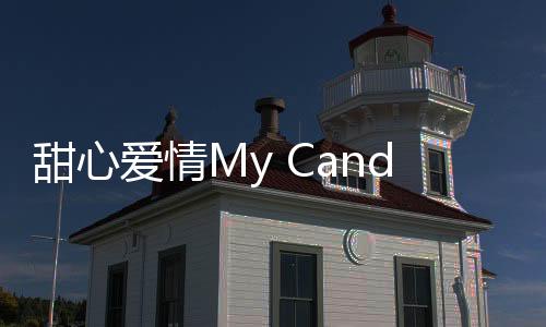 甜心爱情My Candy Love New Gen乙女下载