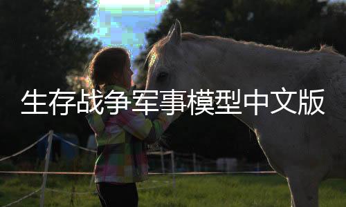 生存战争军事模型中文版下载