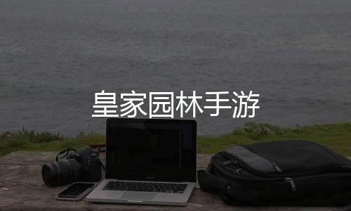皇家园林手游下载