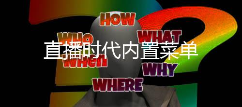 直播时代内置菜单下载
