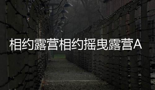 相约露营相约摇曳露营All-in-one!!中文版下载