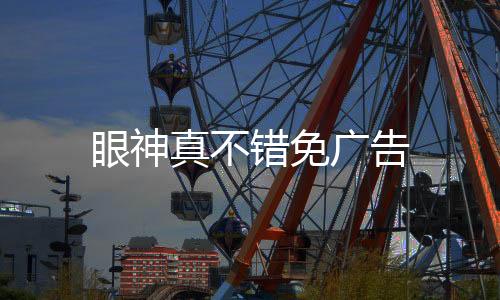 眼神真不错免广告下载