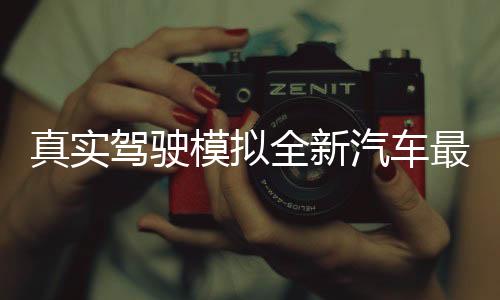 真实驾驶模拟全新汽车最新版下载