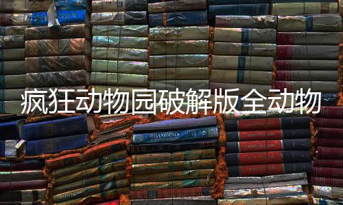 疯狂动物园破解版全动物解锁下载