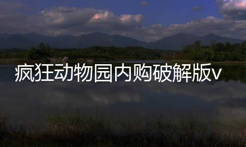 疯狂动物园内购破解版vip破解下载