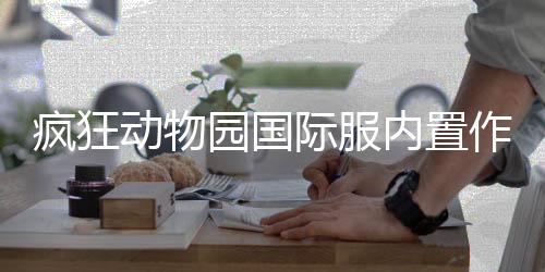 疯狂动物园国际服内置作弊菜单下载
