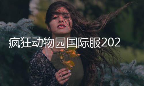 疯狂动物园国际服2024下载