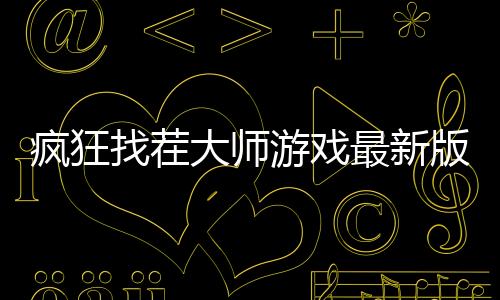 疯狂找茬大师游戏最新版下载