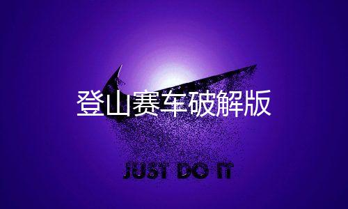 登山赛车破解版下载