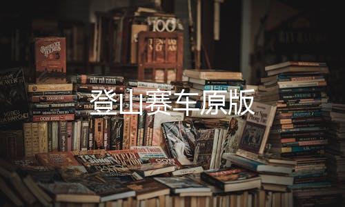 登山赛车原版下载