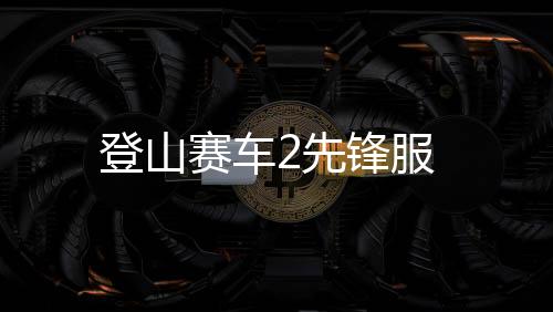 登山赛车2先锋服下载