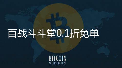 百战斗斗堂0.1折免单后台下载