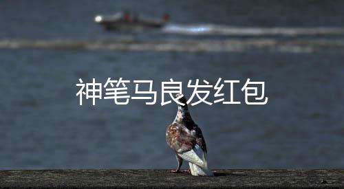 神笔马良发红包下载