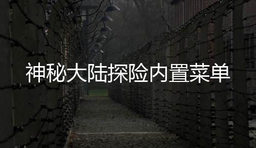 神秘大陆探险内置菜单下载