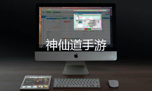 神仙道手游下载