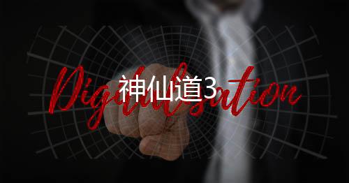 神仙道3下载