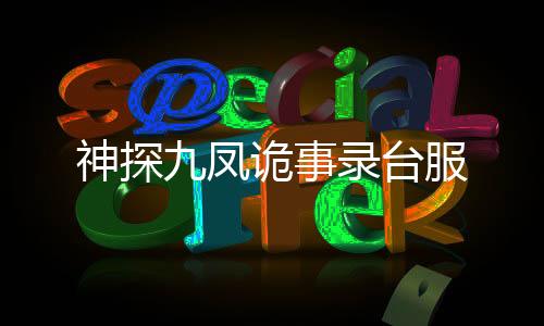 神探九凤诡事录台服下载