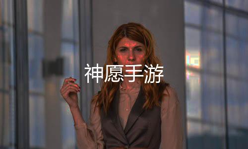 神愿手游下载