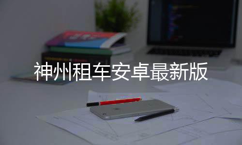 神州租车安卓最新版下载