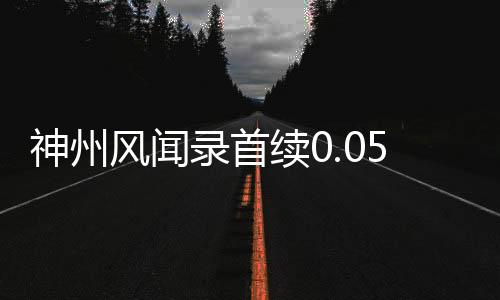 神州风闻录首续0.05折下载