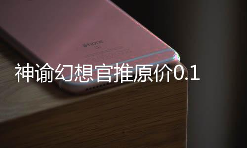 神谕幻想官推原价0.1折下载