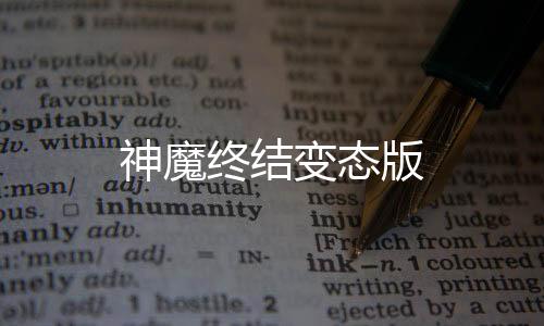 神魔终结变态版下载