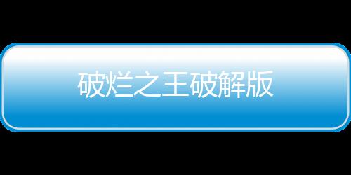 破烂之王破解版下载