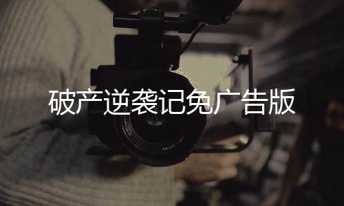破产逆袭记免广告版下载