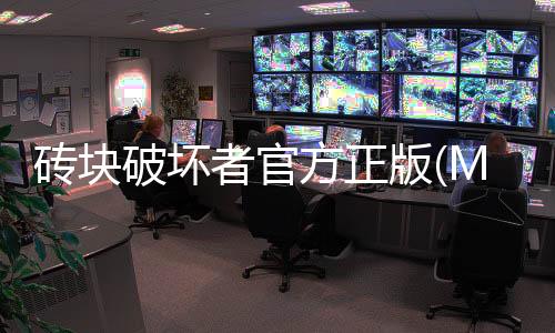 砖块破坏者官方正版(ManyBricksBreaker)下载