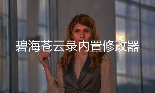 碧海苍云录内置修改器下载