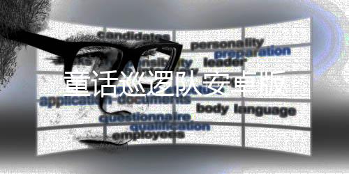 童话巡逻队安卓版下载