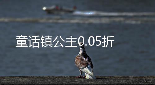 童话镇公主0.05折下载