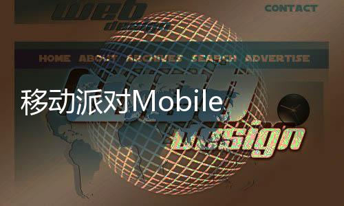 移动派对Mobile Party国际服下载