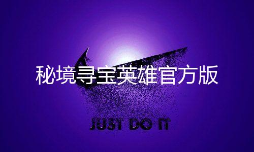 秘境寻宝英雄官方版下载