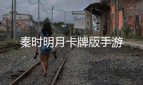 秦时明月卡牌版手游下载